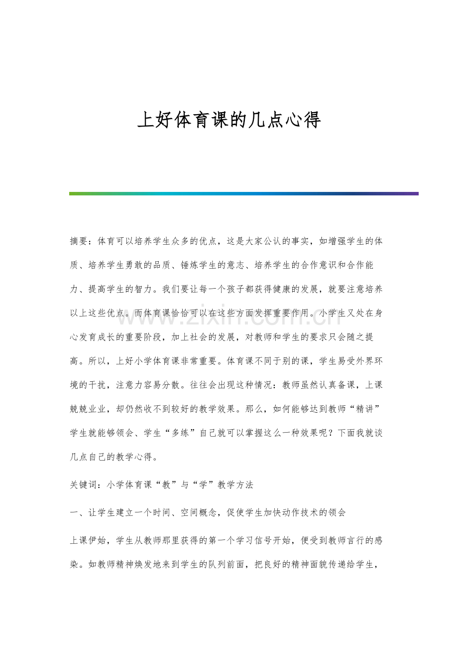 上好体育课的几点心得.docx_第1页