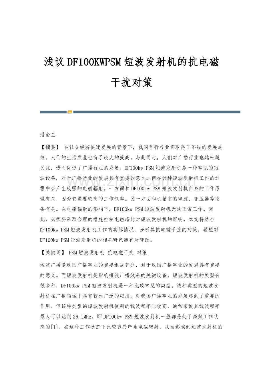 浅议DF100KWPSM短波发射机的抗电磁干扰对策.docx_第1页