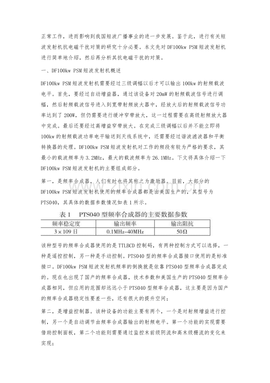 浅议DF100KWPSM短波发射机的抗电磁干扰对策.docx_第2页