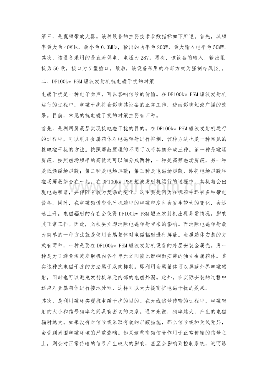 浅议DF100KWPSM短波发射机的抗电磁干扰对策.docx_第3页