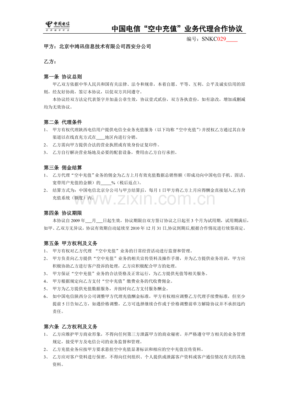 陕西电信空中充值网点合作协议(代理商).doc_第1页