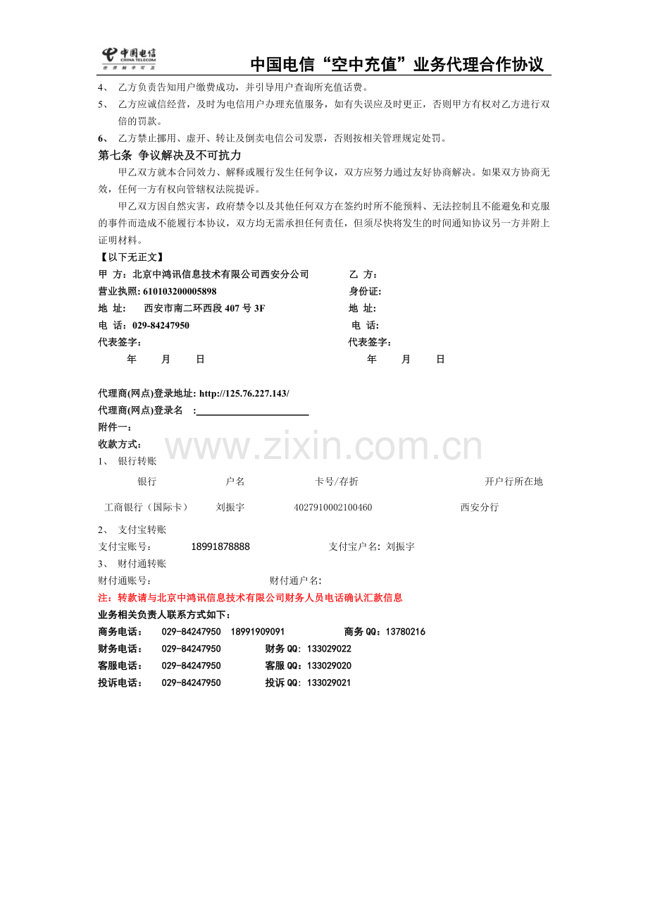 陕西电信空中充值网点合作协议(代理商).doc_第2页