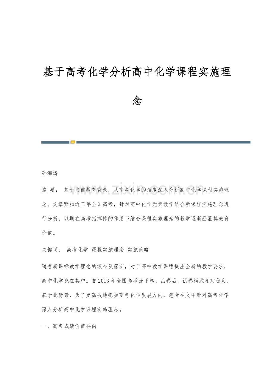 基于高考化学分析高中化学课程实施理念-1.docx_第1页