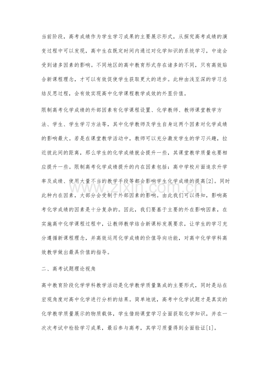 基于高考化学分析高中化学课程实施理念-1.docx_第2页