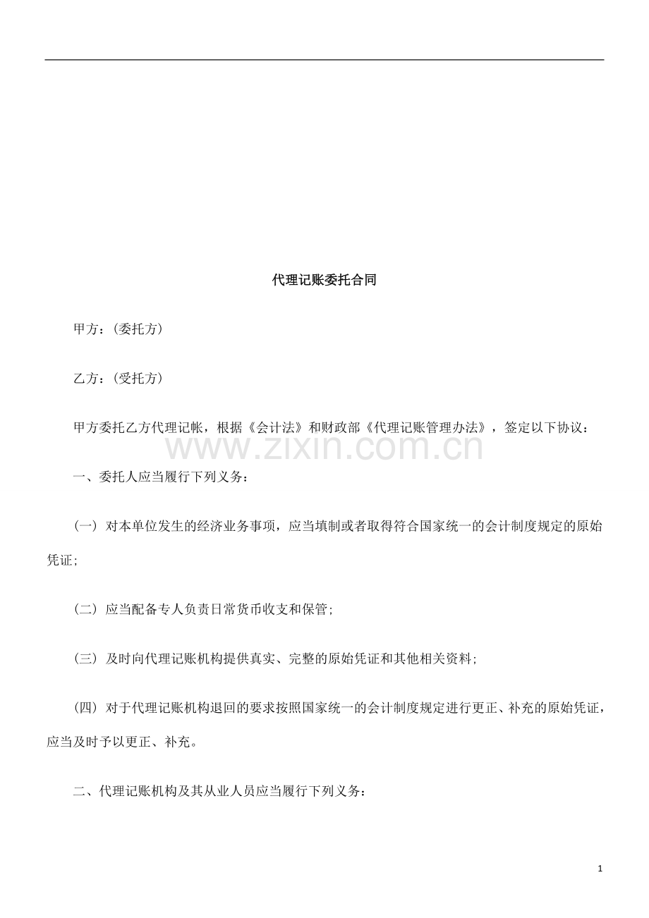 法律在线代理记账委托合同.doc_第1页