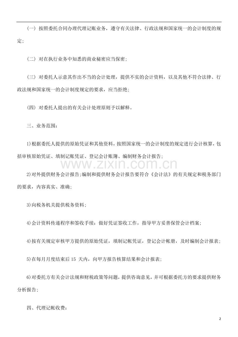 法律在线代理记账委托合同.doc_第2页