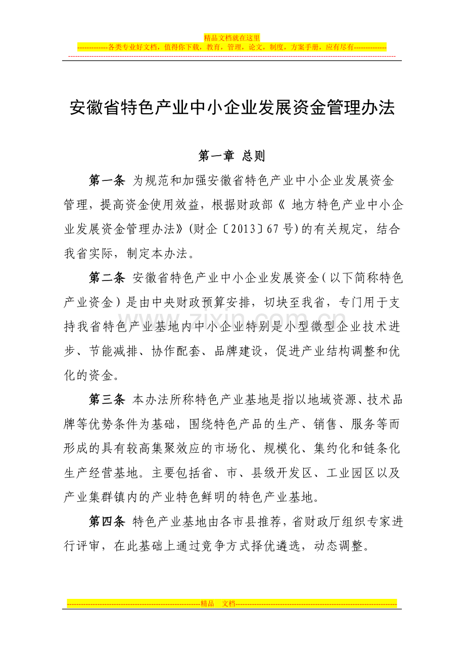 安徽省特色产业中小企业发展资金管理办法(定稿).doc_第1页