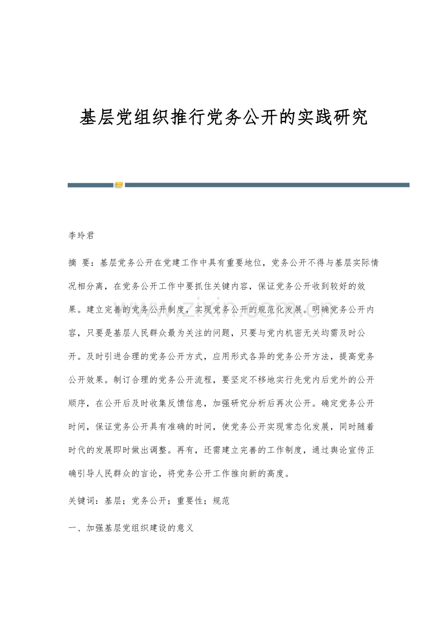 基层党组织推行党务公开的实践研究.docx_第1页