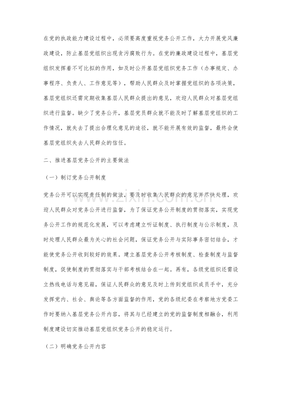 基层党组织推行党务公开的实践研究.docx_第3页