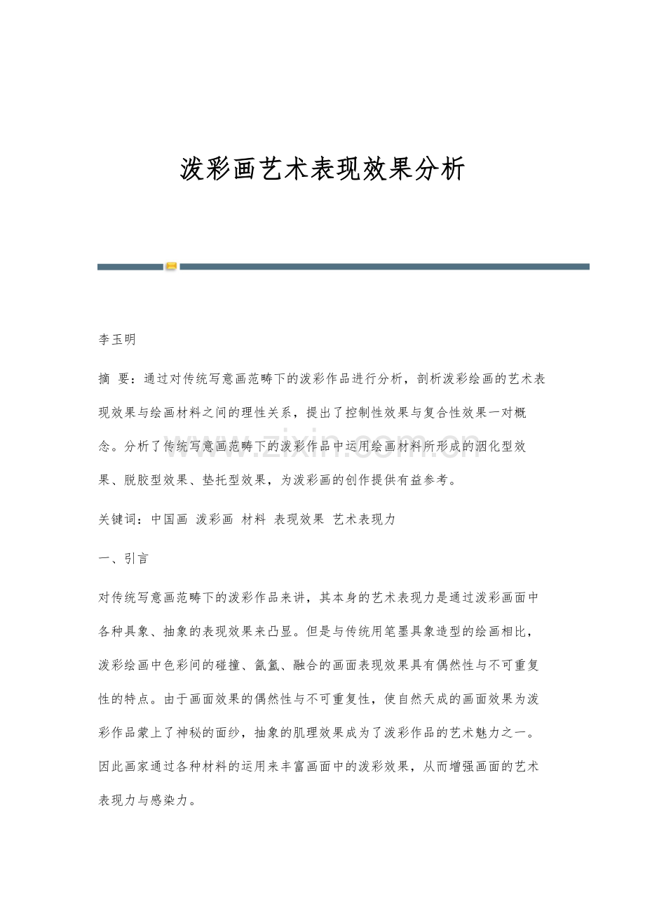 泼彩画艺术表现效果分析.docx_第1页