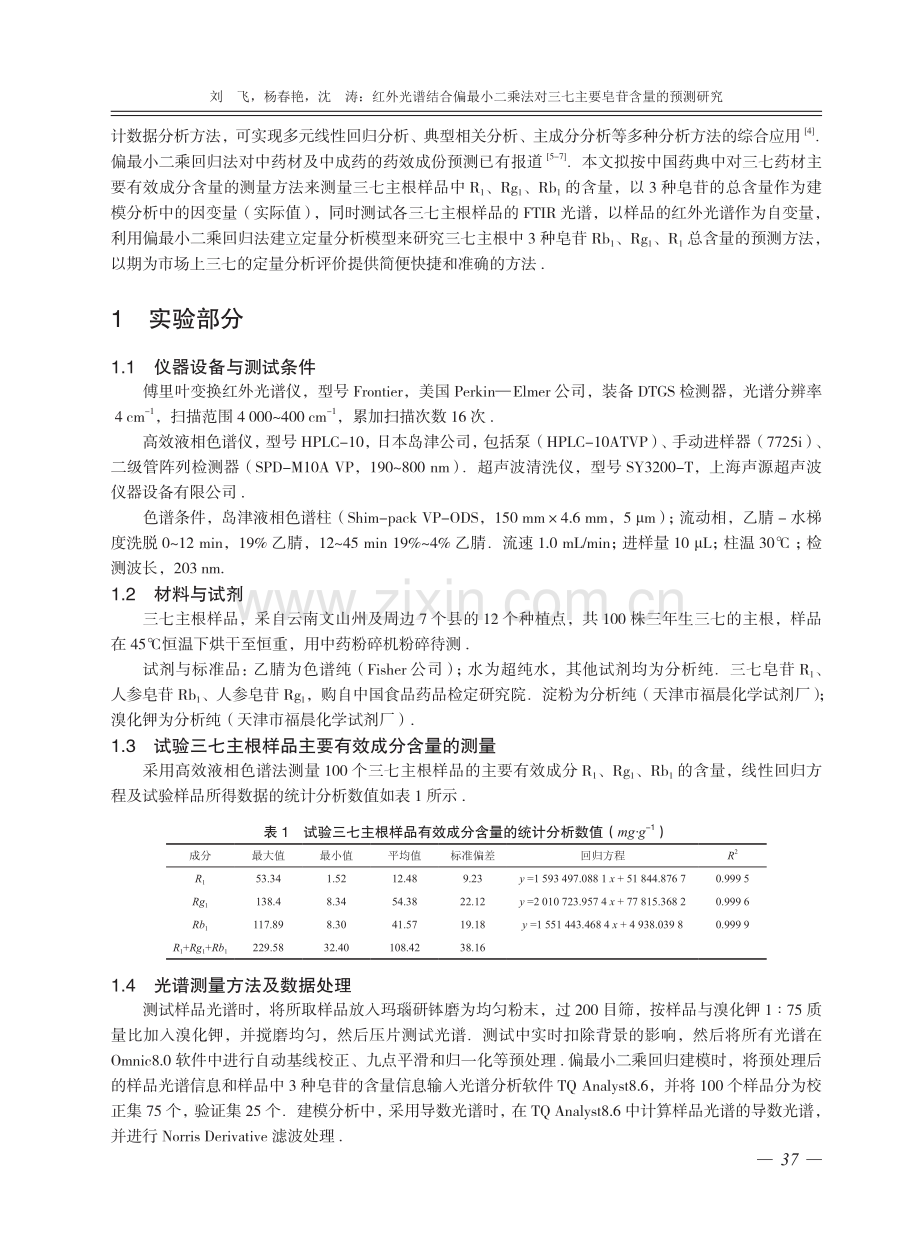 红外光谱结合偏最小二乘法对三七主要皂苷含量的预测研究.pdf_第2页