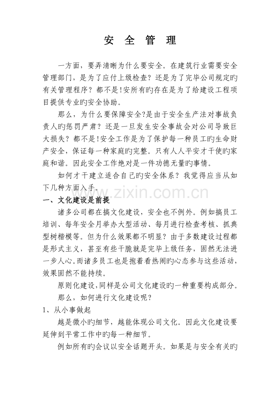 安全管理理念.doc_第1页