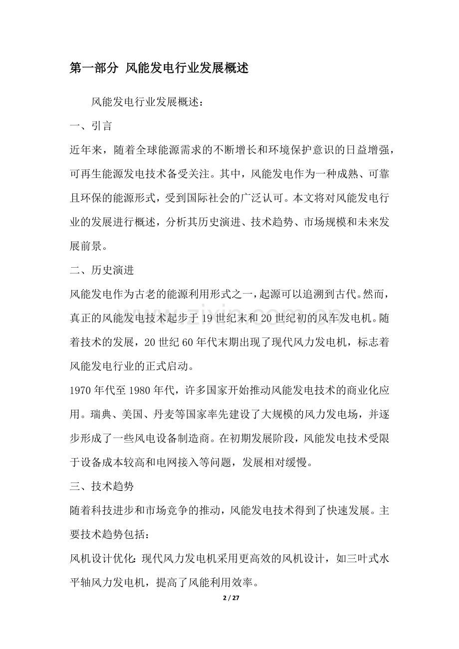 风能发电行业深度洞察报告.docx_第2页