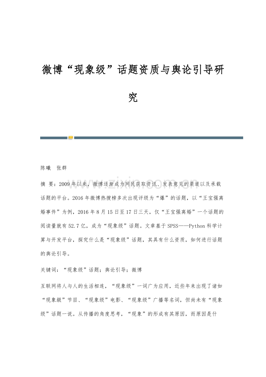 微博现象级话题资质与舆论引导研究.docx_第1页