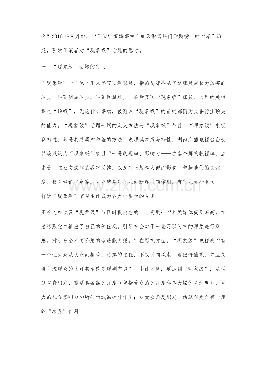 微博现象级话题资质与舆论引导研究.docx_第2页