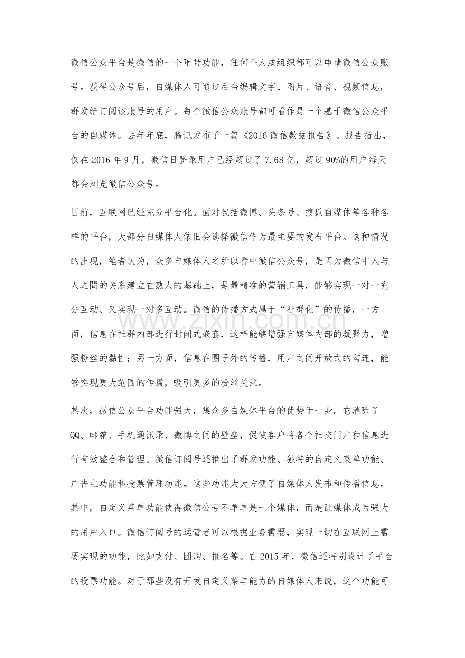 微信自媒体的营销策略研究.docx_第3页