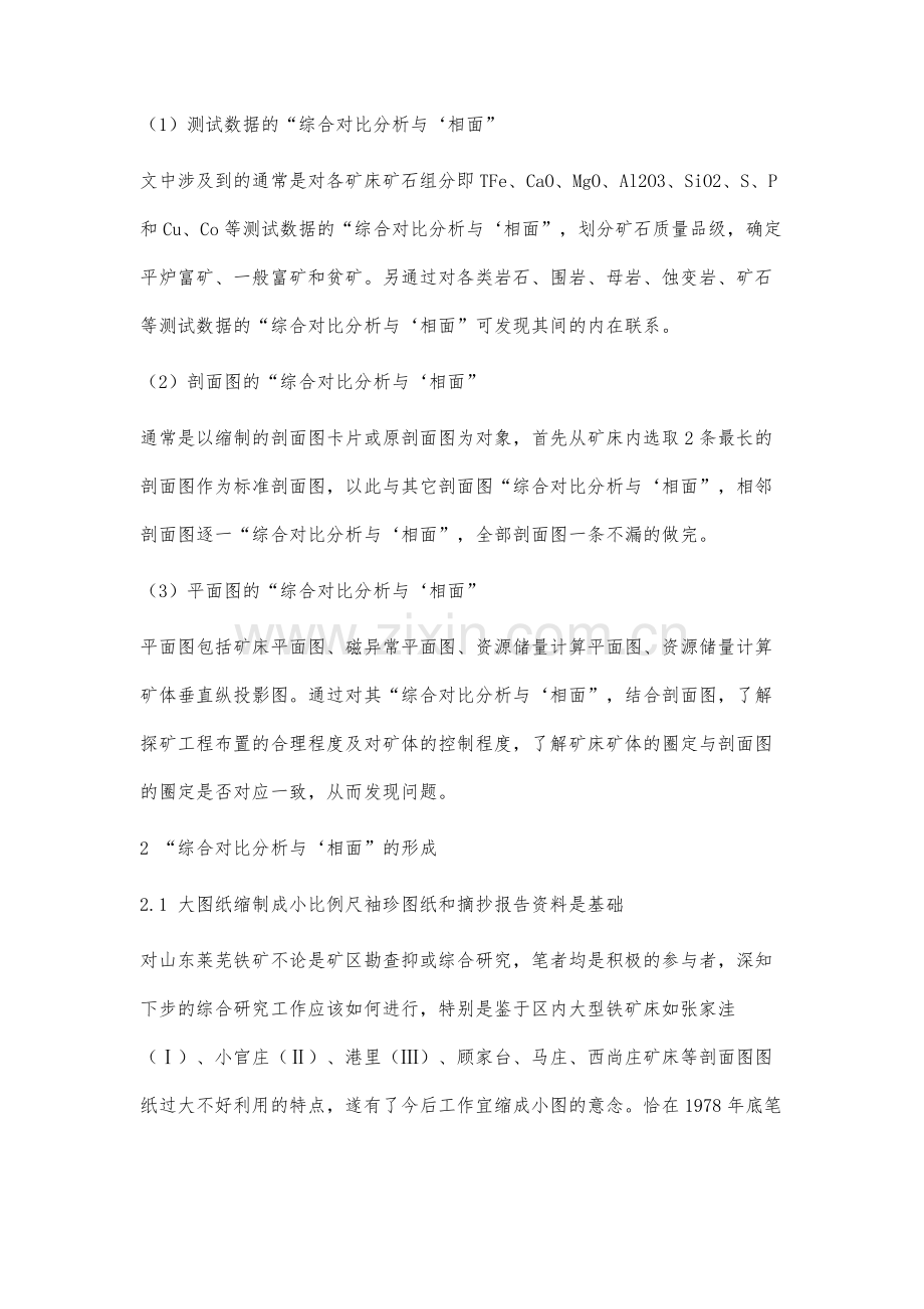 综合对比分析与‘相面’在地质找矿和科研中的应用.docx_第3页