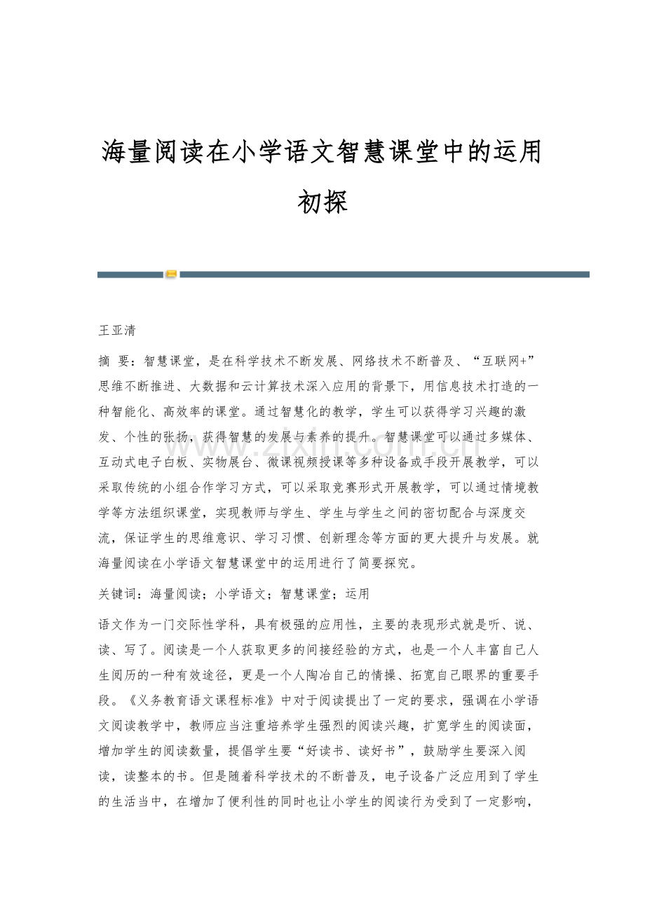 海量阅读在小学语文智慧课堂中的运用初探.docx_第1页