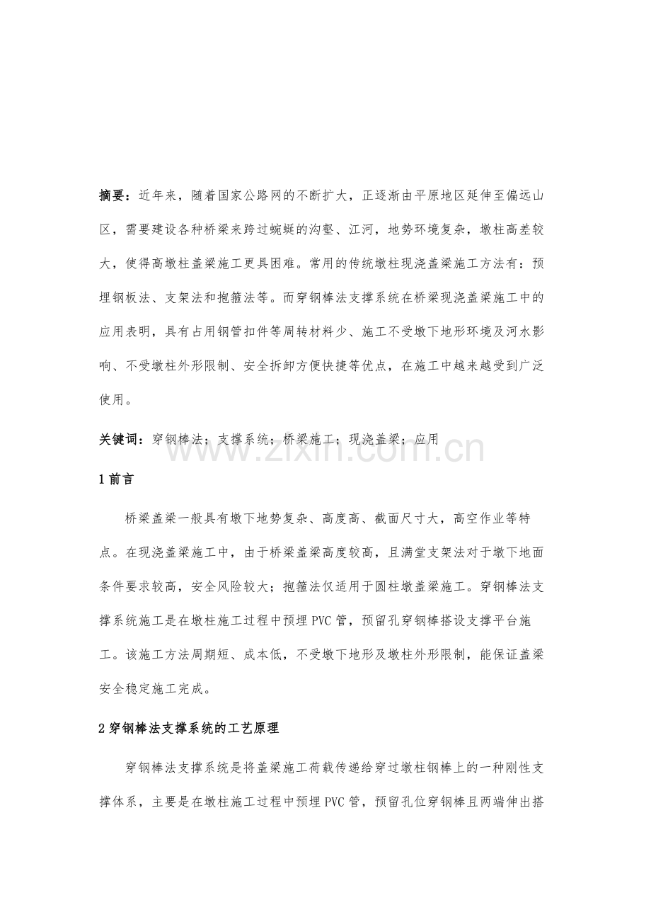 穿钢棒法支撑系统在桥梁现浇盖梁施工中的研究及应用.docx_第2页