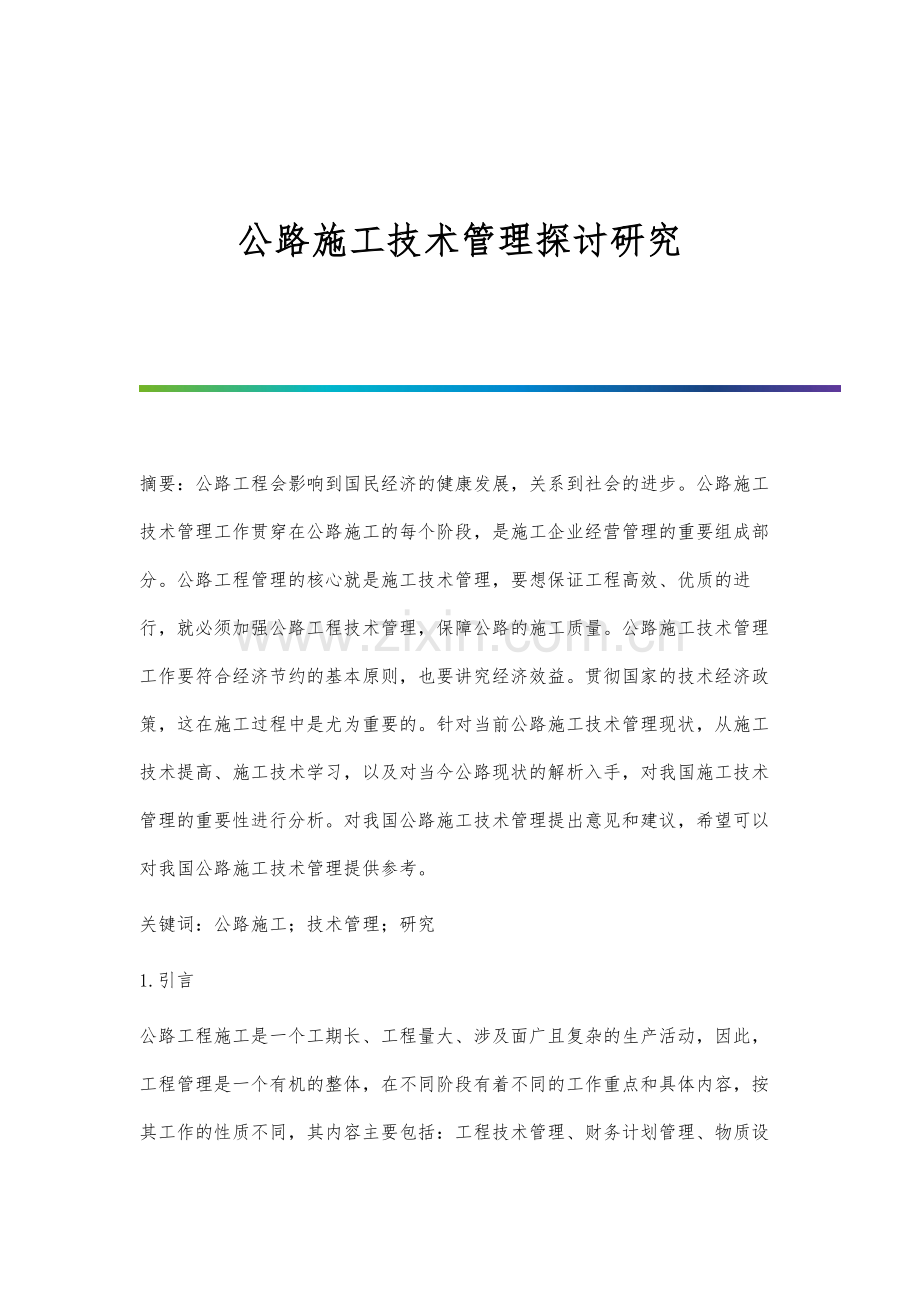 公路施工技术管理探讨研究.docx_第1页