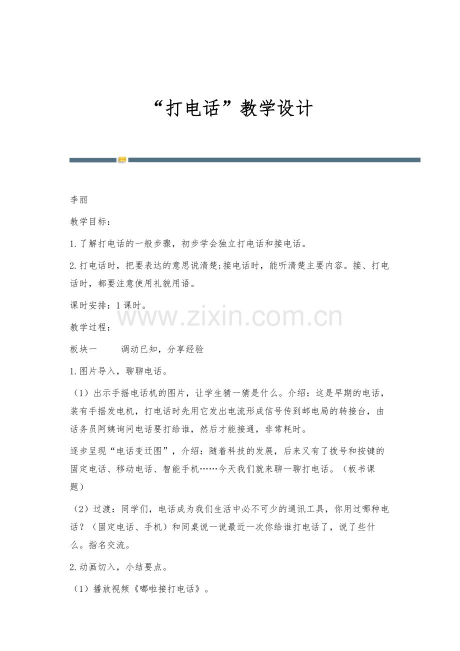 打电话教学设计.docx_第1页