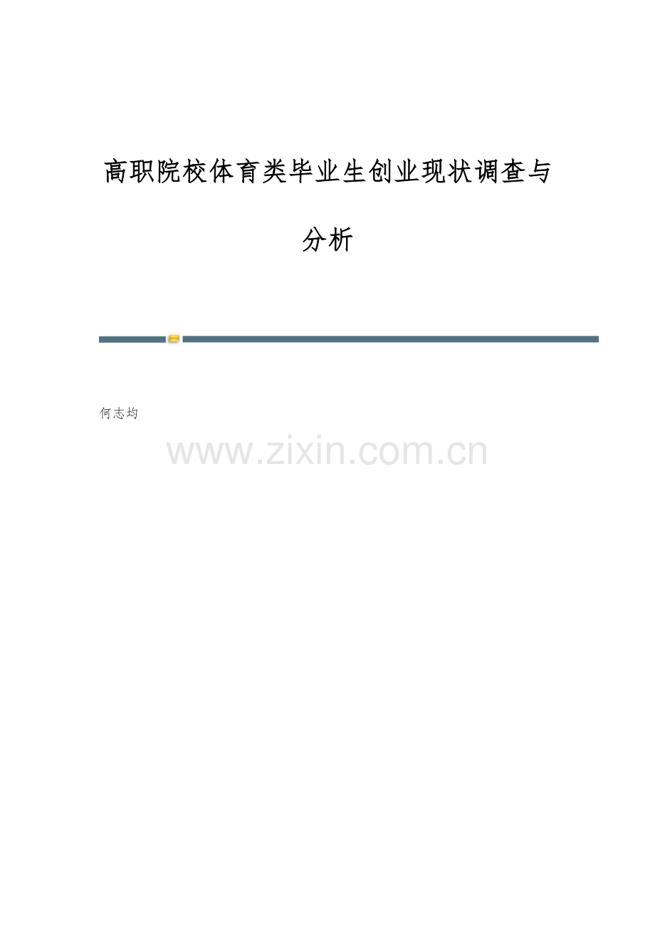 高职院校体育类毕业生创业现状调查与分析.docx_第1页