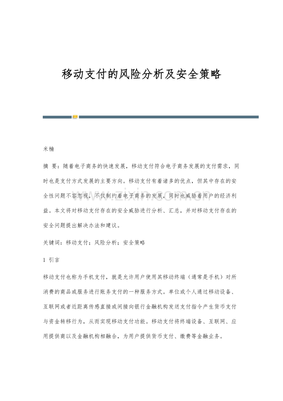 移动支付的风险分析及安全策略.docx_第1页