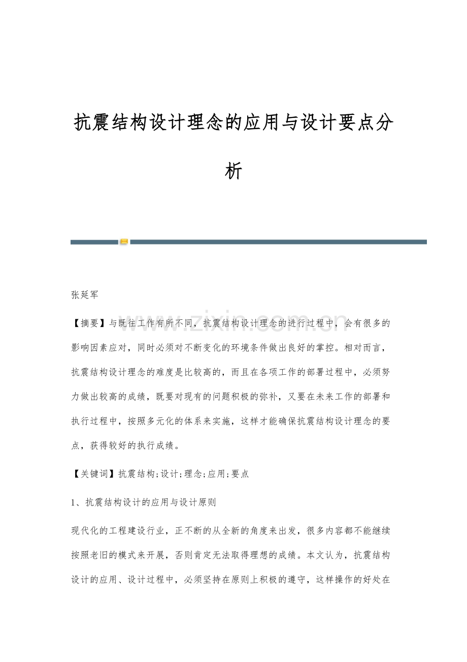 抗震结构设计理念的应用与设计要点分析.docx_第1页