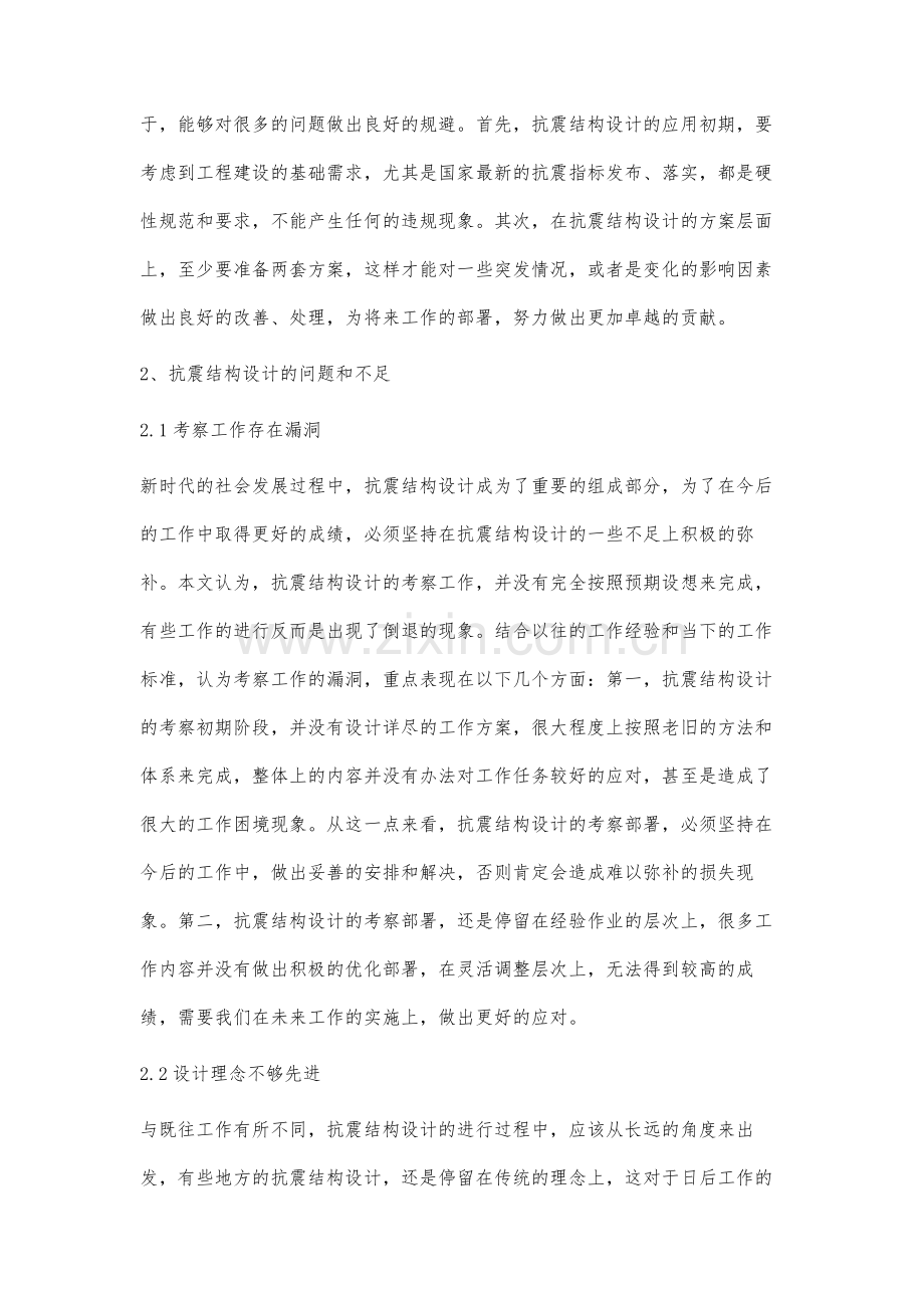 抗震结构设计理念的应用与设计要点分析.docx_第2页