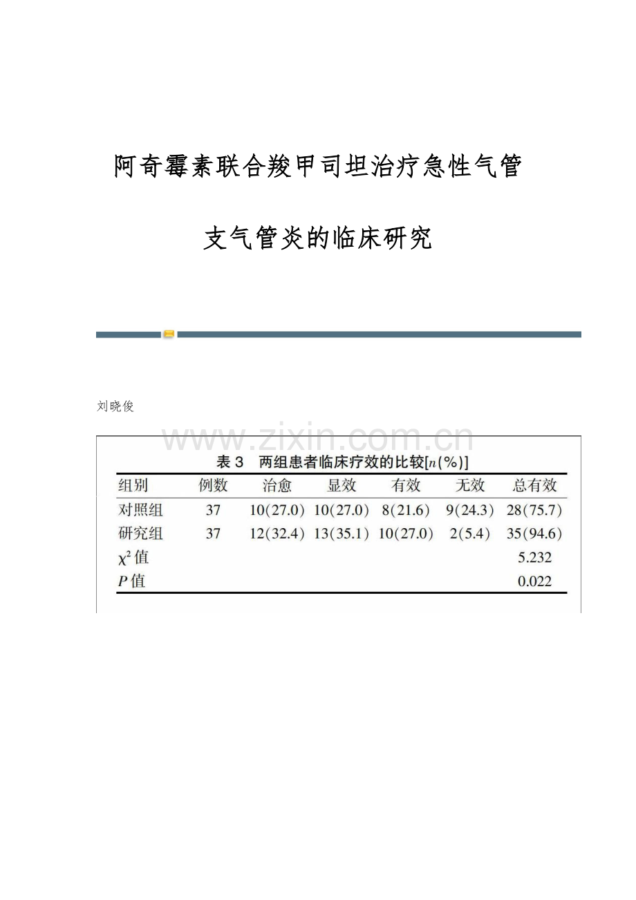 阿奇霉素联合羧甲司坦治疗急性气管-支气管炎的临床研究.docx_第1页