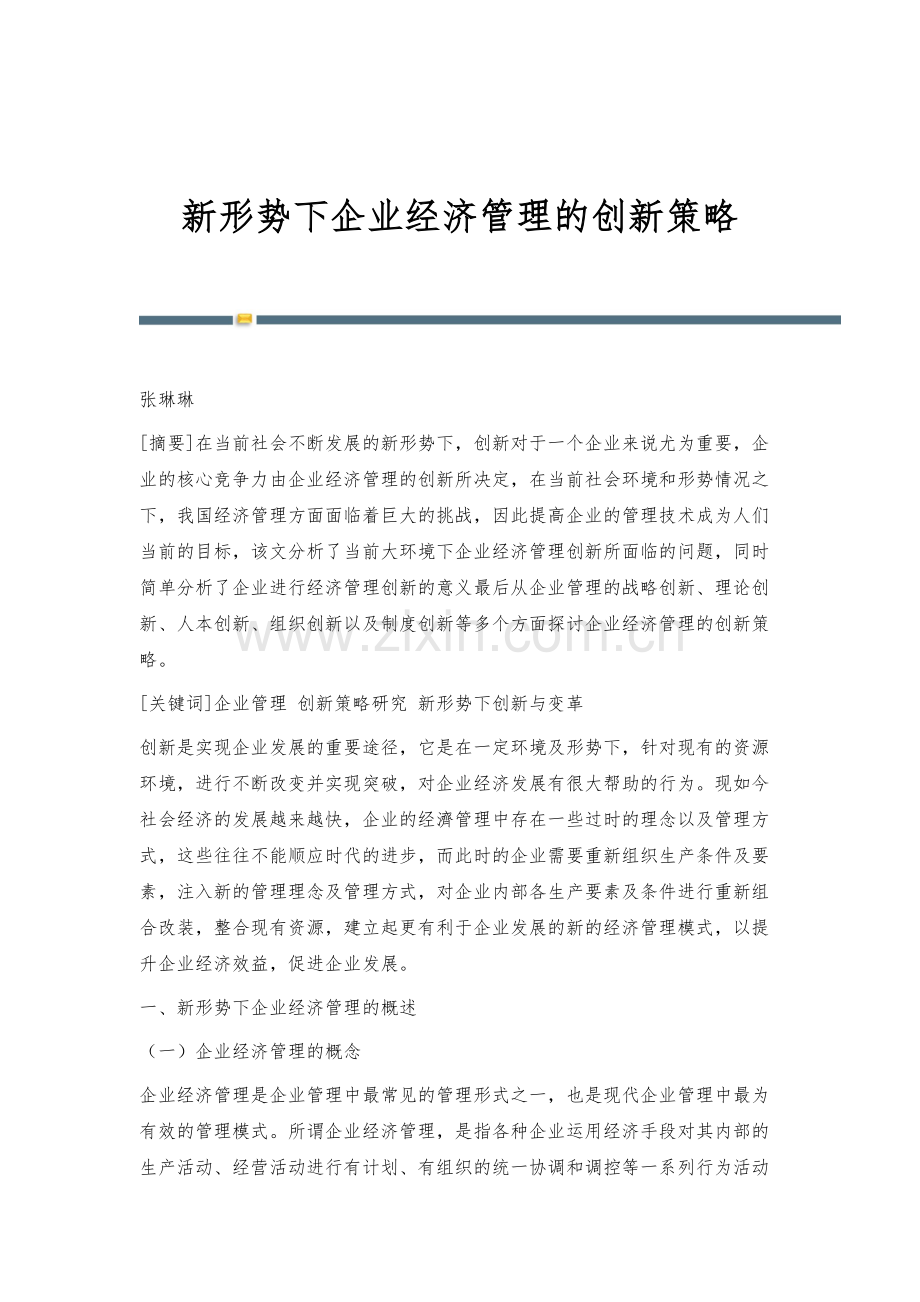 新形势下企业经济管理的创新策略-4.docx_第1页