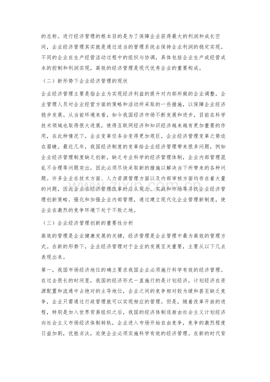 新形势下企业经济管理的创新策略-4.docx_第2页