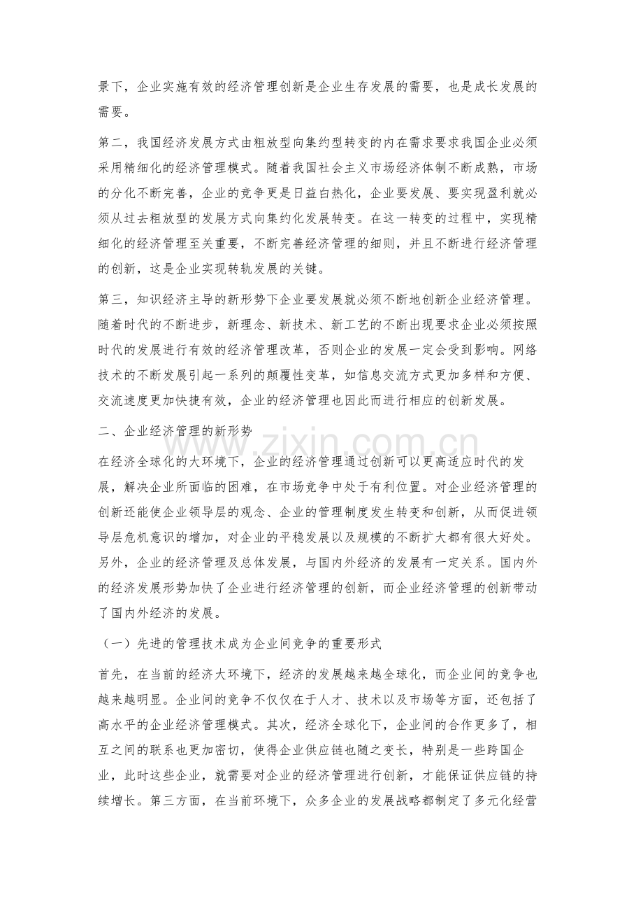 新形势下企业经济管理的创新策略-4.docx_第3页