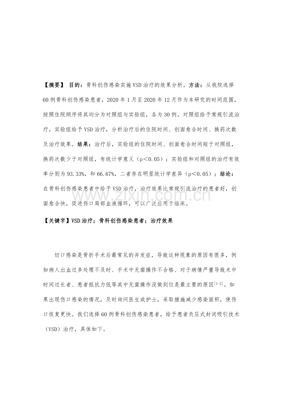 骨科创伤感染实施VSD治疗的治疗效果分析.docx_第2页