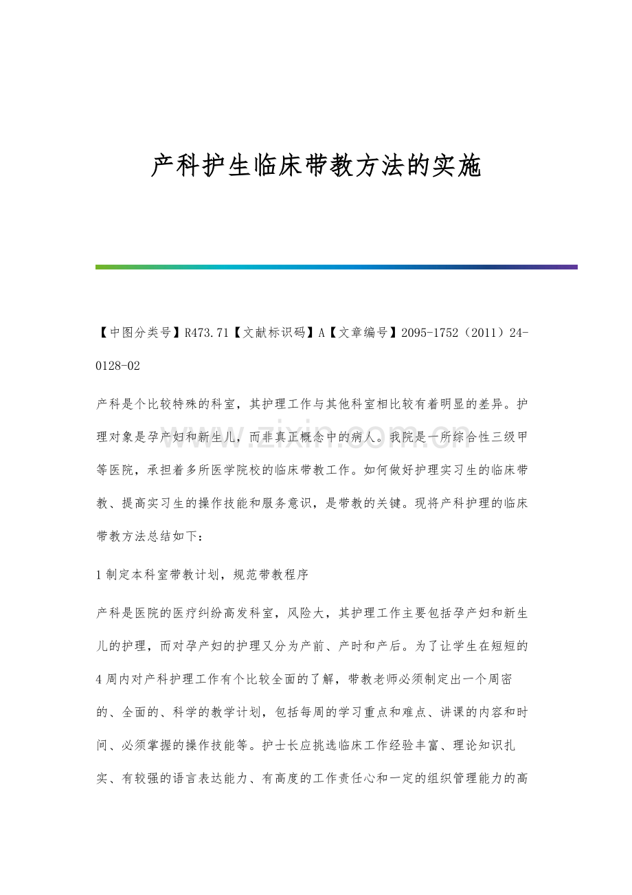 产科护生临床带教方法的实施.docx_第1页