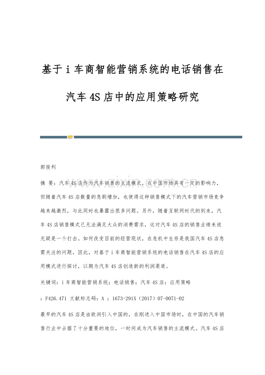 基于i车商智能营销系统的电话销售在汽车4S店中的应用策略研究.docx_第1页