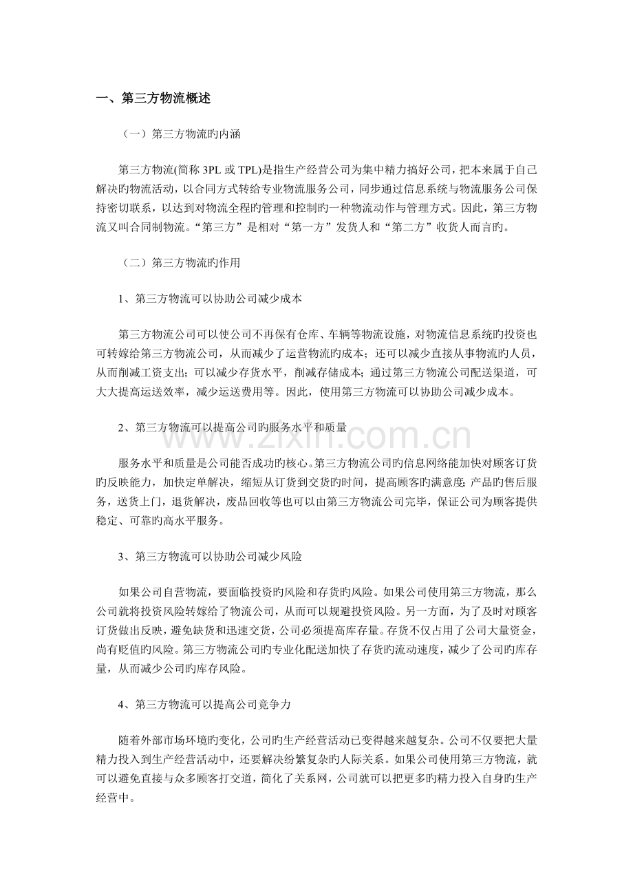 中国第三方物流产业结构及市场需求分析.doc_第1页