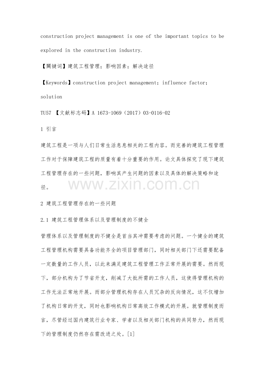 影响建筑工程管理质量的因素及解决途径分析.docx_第2页