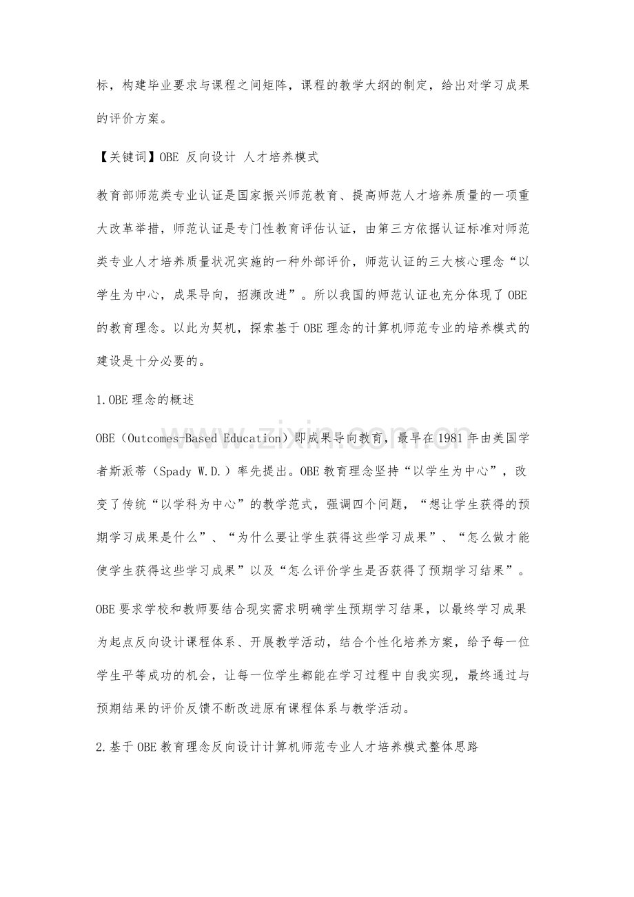 基于OBE理念反向设计的计算机师范专业人才培养模式研究.docx_第2页