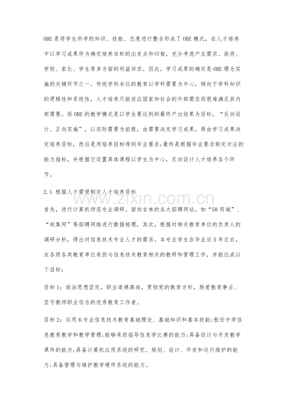 基于OBE理念反向设计的计算机师范专业人才培养模式研究.docx_第3页