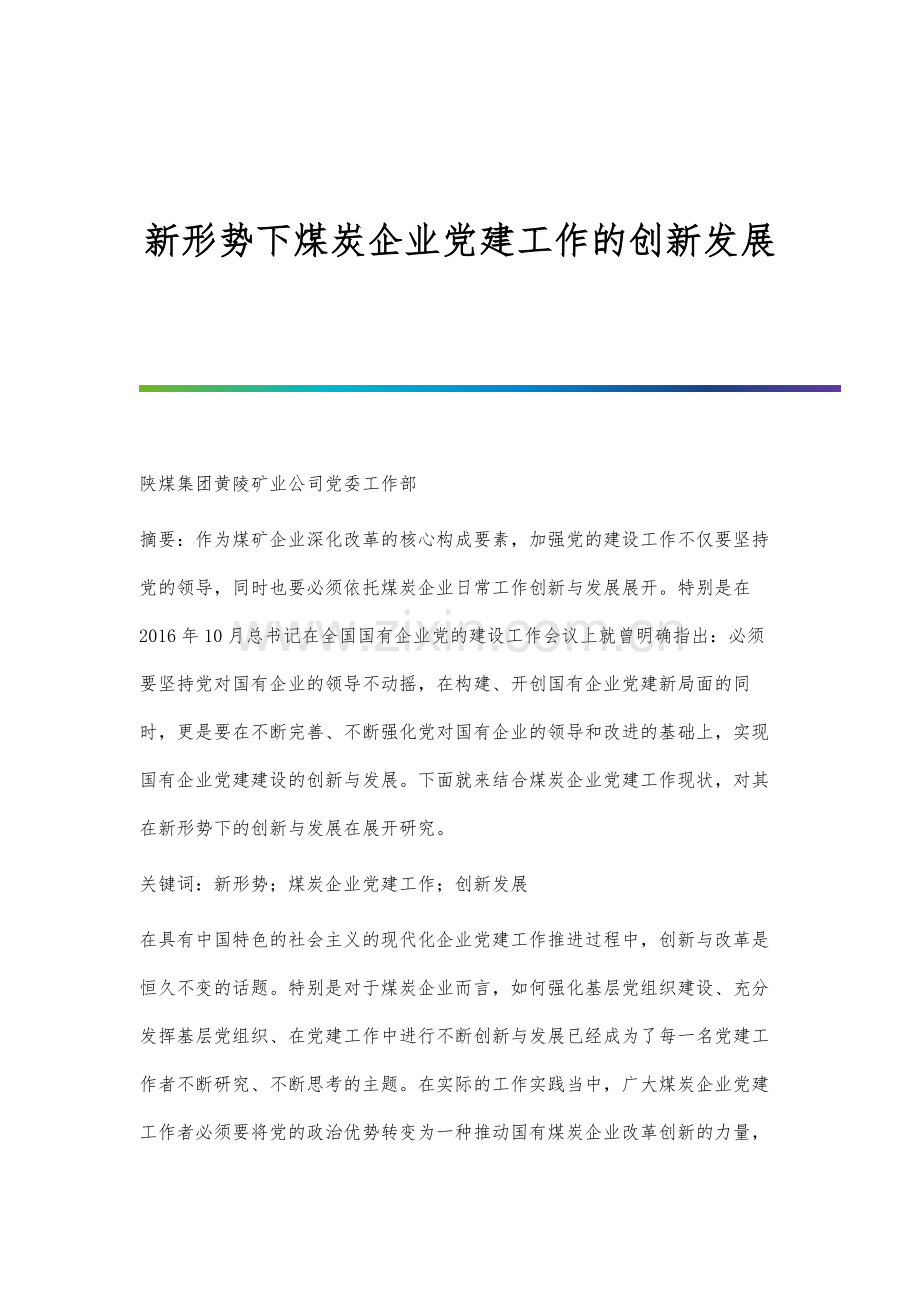 新形势下煤炭企业党建工作的创新发展.docx_第1页