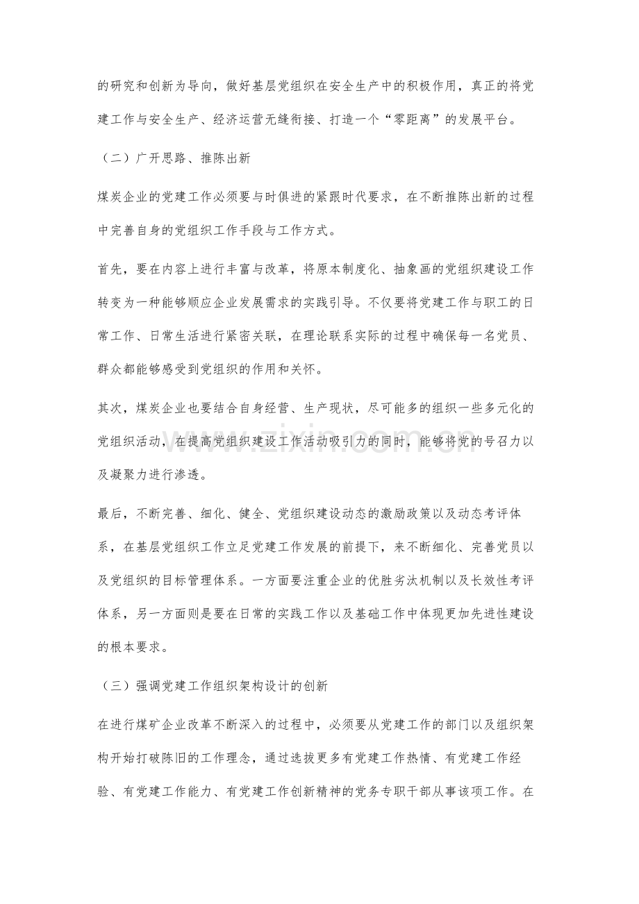 新形势下煤炭企业党建工作的创新发展.docx_第3页