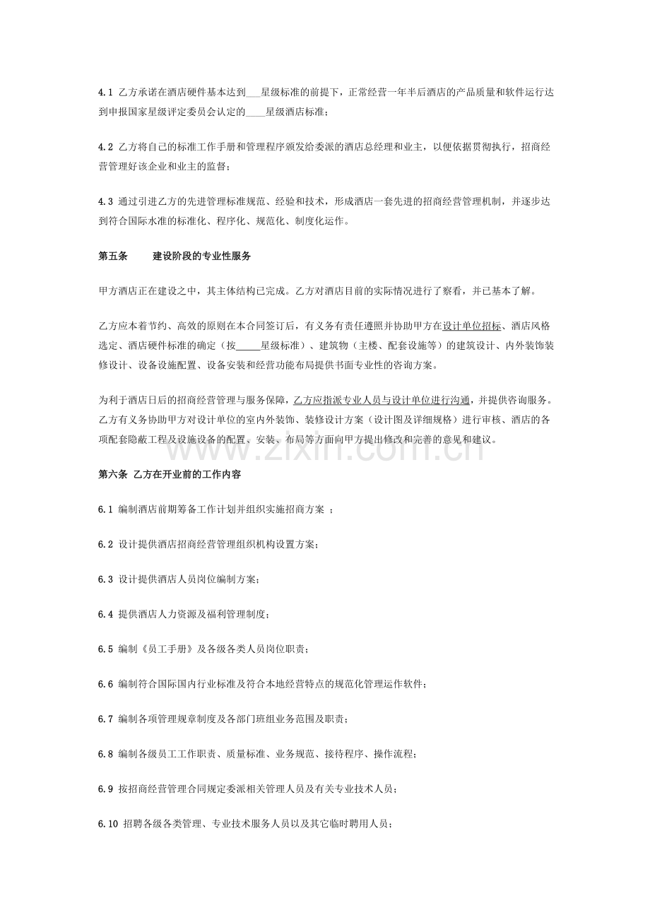 星级酒店委托招商经营管理合同.doc_第3页