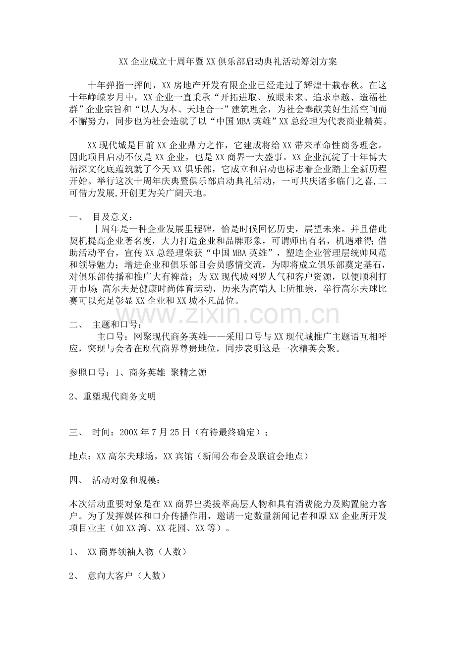 公司成立十周年暨俱乐部启动仪式活动策划方案.doc_第1页