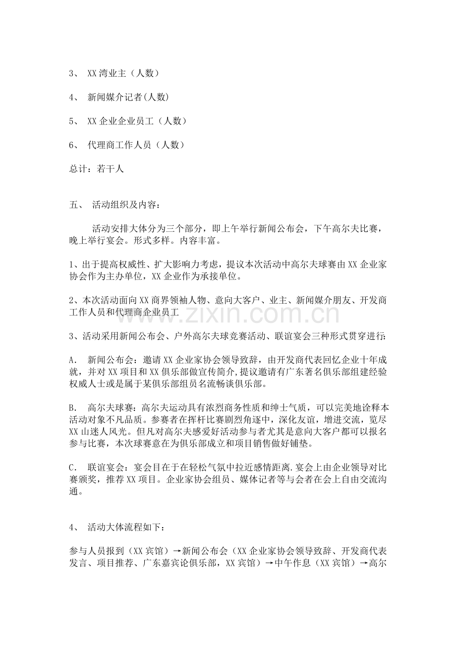 公司成立十周年暨俱乐部启动仪式活动策划方案.doc_第2页