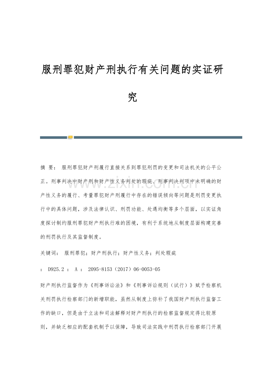 服刑罪犯财产刑执行有关问题的实证研究.docx_第1页