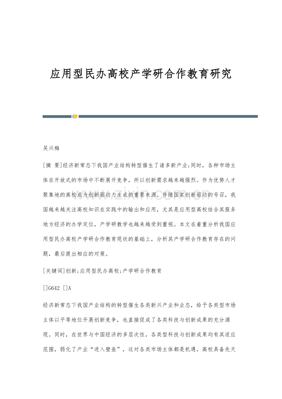 应用型民办高校产学研合作教育研究.docx_第1页