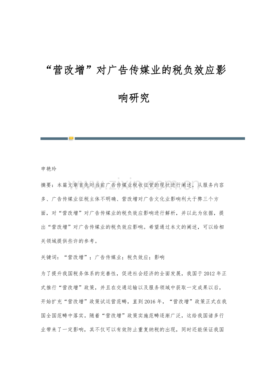 营改增对广告传媒业的税负效应影响研究.docx_第1页