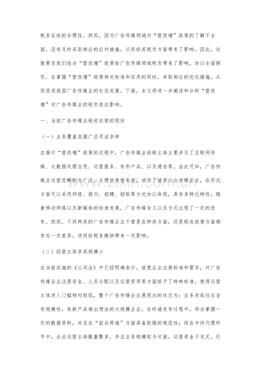 营改增对广告传媒业的税负效应影响研究.docx_第2页