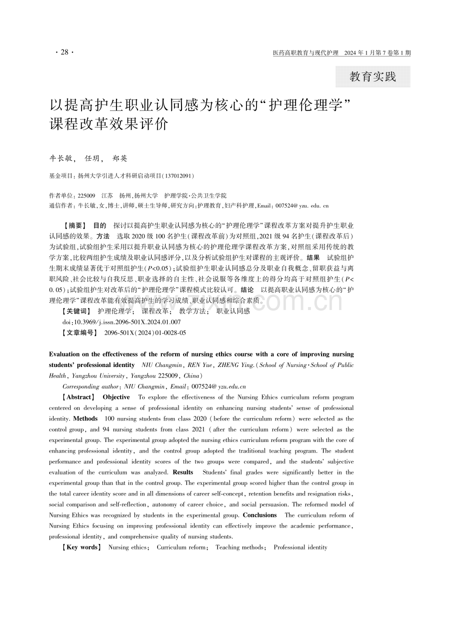 以提高护生职业认同感为核心的“护理伦理学”课程改革效果评价.pdf_第1页